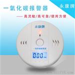 中毒一氧化碳报警器
