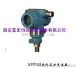 智能压力变送器XPT133/XPT133-1.6压力变送器报价