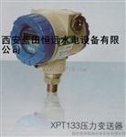 智能压力变送器XPT133/XPT133-1.6压力变送器报价