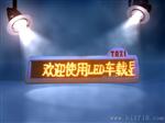 出租车LED走字屏生产厂家