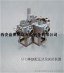 SFD事故配压分段关闭装置SFD-100-4.0MPa基地