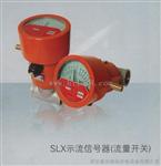 崇德SLX-201示流信号器SLX-25ZS/32/80/40/100
