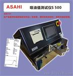 ASAHI吸油值测试仪S500