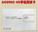 捷安伦Agilent8960 4G3G通用测试卡TD-SWCDMA LTE手机测试卡 白卡