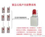 供应紧急声光报警器、无线防暴声光报警器