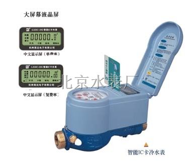 北京插卡水表