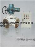 石泉电站SZF双向供水转阀SZF-DN200/150基地