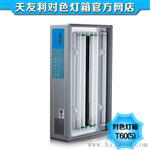 TILO五光源 标准光源对色灯箱T60(5)