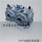 嘉峪关QHF油源切换装置QHF-80-125/150产品资料