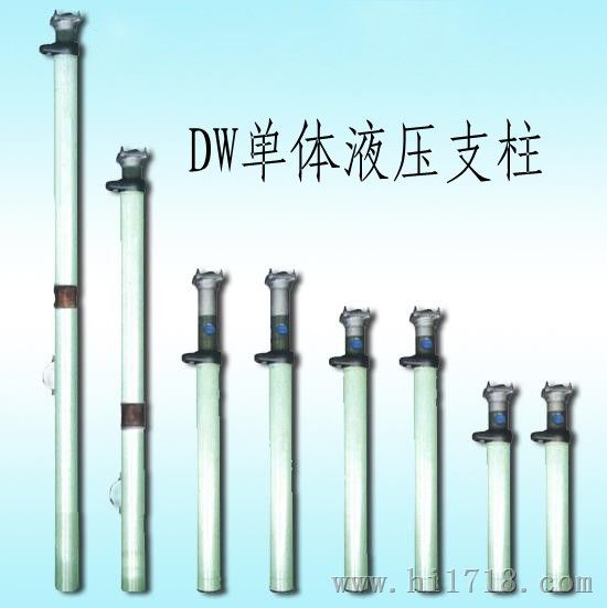供应DW06-300/100外注式单体液压支柱，