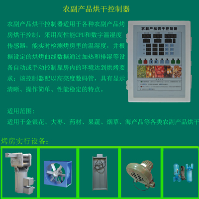 煤控农副产品烘干控制器.jpg