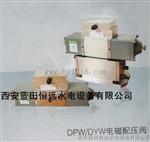 接力器锁定电磁液压阀DPW-8-63G电磁配压阀技术说明