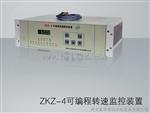 测速控制屏ZKZ-4齿盘转速监控装置ZKZ-4可编程转速监控装置报价