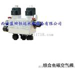 机组检修密封气源控制电磁阀ZDK-15组合电磁空气阀ZDK-15-220VDC