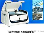 EDX1800B生产厂家