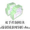 双手同步控制模块