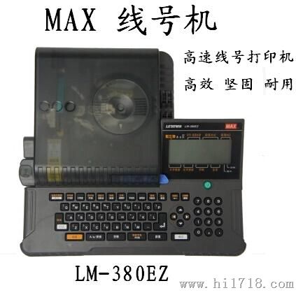 LM-380Ez线号印字机