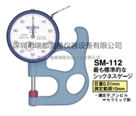 代理原装进口日本得乐(TECLOCK)厚度表 SM-112