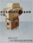 二位四通高压球阀ZBF24QS-10自保持电动球阀ZBF24QS-15