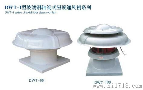 DWT（BDW-II)玻璃钢离心式屋顶风机供应石家庄