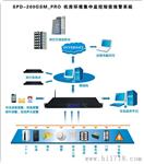 SPD-200GSM_PRO 机房环境集中监控系统
