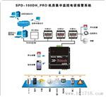 SPD-100DH_PRO经济型机房环境集中监控系统