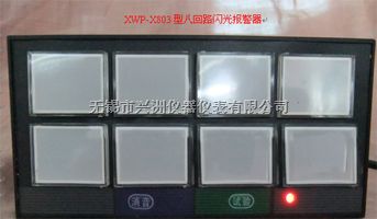 八回路闪光报警器