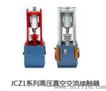 EVS型交流真空接触器型交流真空接触器