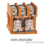 CKJ11-125/1140V交流真空接触器(卧式)