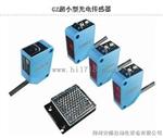 GZ小型光电传感器