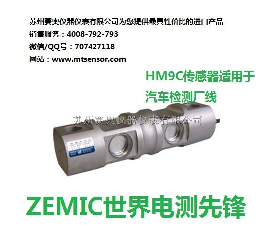 ZEMIC HM9C-C3-10T双剪切梁式称重传感器