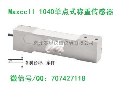 Maxcell 1040-10kg-100kg称重传感器，单点式传感器