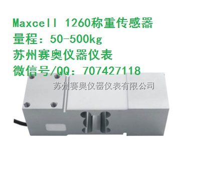 Maxcell 单点式1260-100kg称重传感器