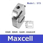 Maxcell拉式传感器Model：515-C3-500kg传感器