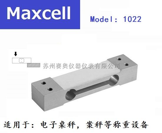 MAXCELL单点式1022-C3-10KG传感器