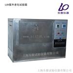 LUV紫外老化试验箱