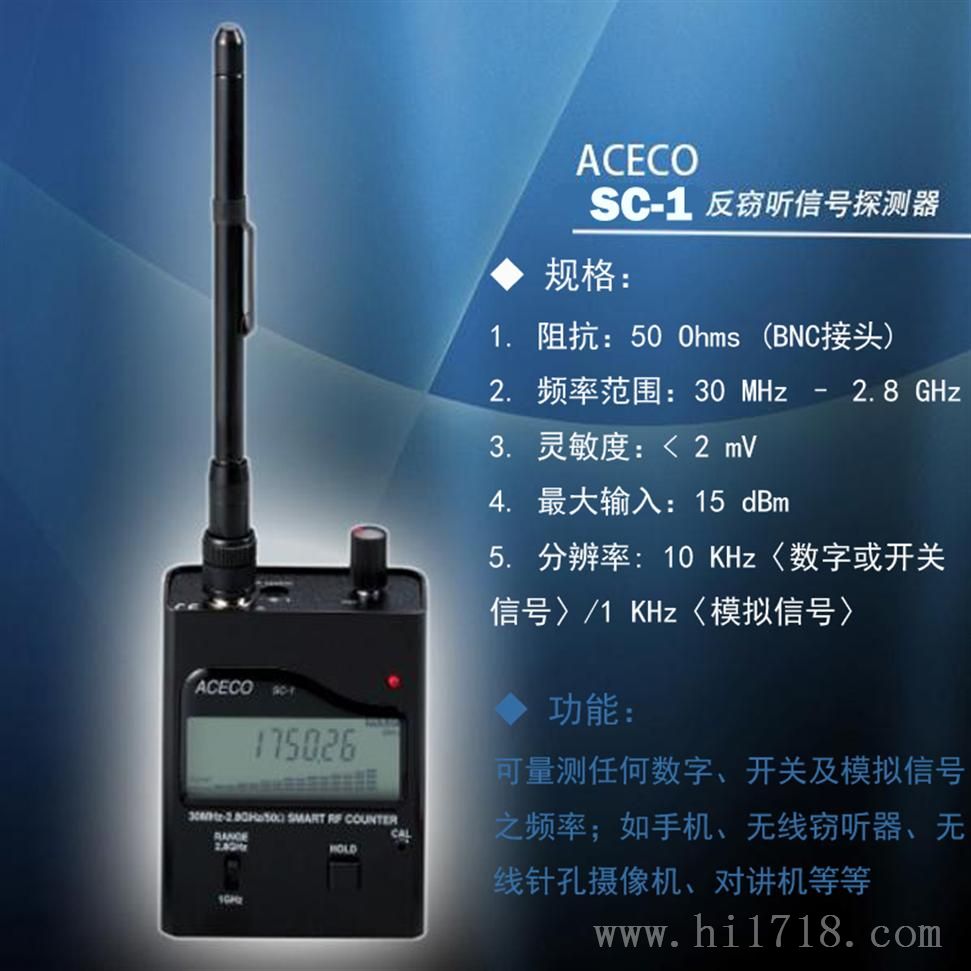 台湾ACECO SC-1手持数字频率计 SC-1 plus反窃听GPS手机信号检测仪SC-1PLUS
