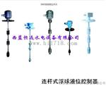 不锈钢浮球开关SLH连杆浮球液位开关SLH-E-D-S-F-1350