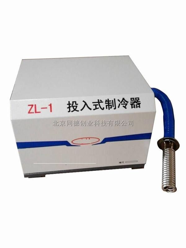 投入式制冷器