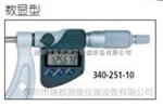 现货销售日本原装三丰MITUTOYO数显型外径千分尺340-252-10带有可更换测砧