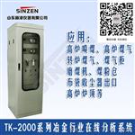 新泽仪器TK4000型高（常）温水泥窑气体在线分析系统呢个品牌好？