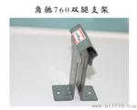 760加高支架