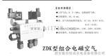 双稳态组合阀ZDK-15组合电磁空气阀有货吗