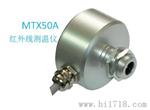 MTX50A红外温度传感器