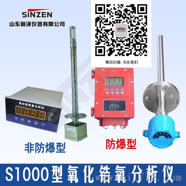 山东S1000系列电化学氧分析仪产品简介SENZEN牌，新泽仪器氧含量分析仪价格优惠寿命长