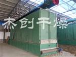 杰创DW循环式多层网带式干燥机