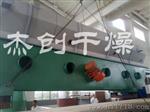 杰创牌藕粉颗粒烘干设备-振动流化床干燥机