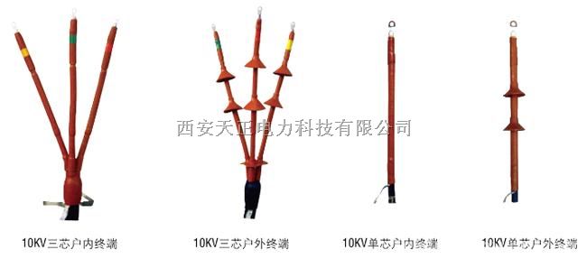 10KV户内单芯热缩终端头