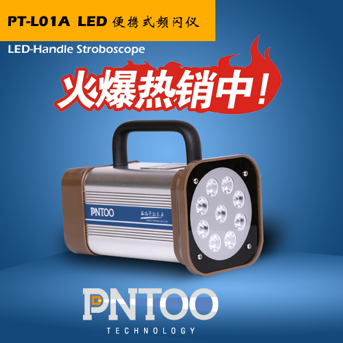 天津印刷检测、电机测速高质量充电式持续工作时间超长LED频闪仪PT-L01A厂家直销