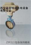 机组冷却水总管ZBF22D-50自保持电动蝶阀压力等级